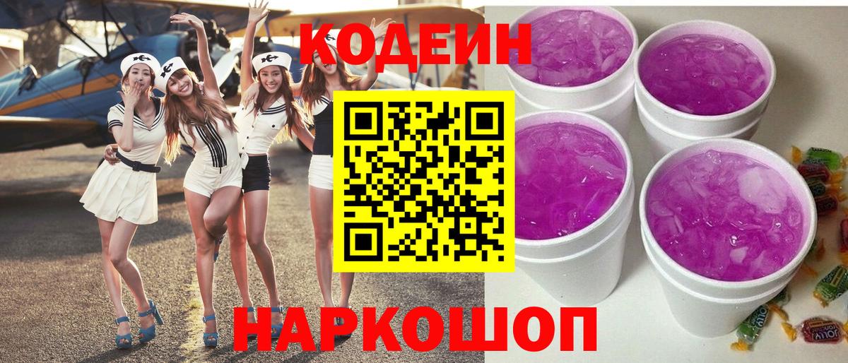 Славянск-на-Кубани  Кодеиновый сироп Lean напиток Lean (лин)  Codein напиток Lean (лин)  Вход с VPN 